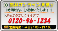 お見積り